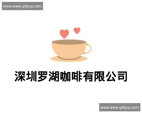 深圳罗湖咖啡有限公司
